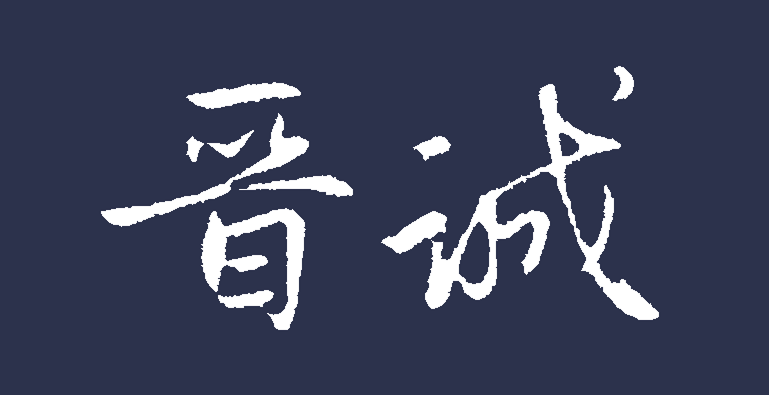 晉誠法律網